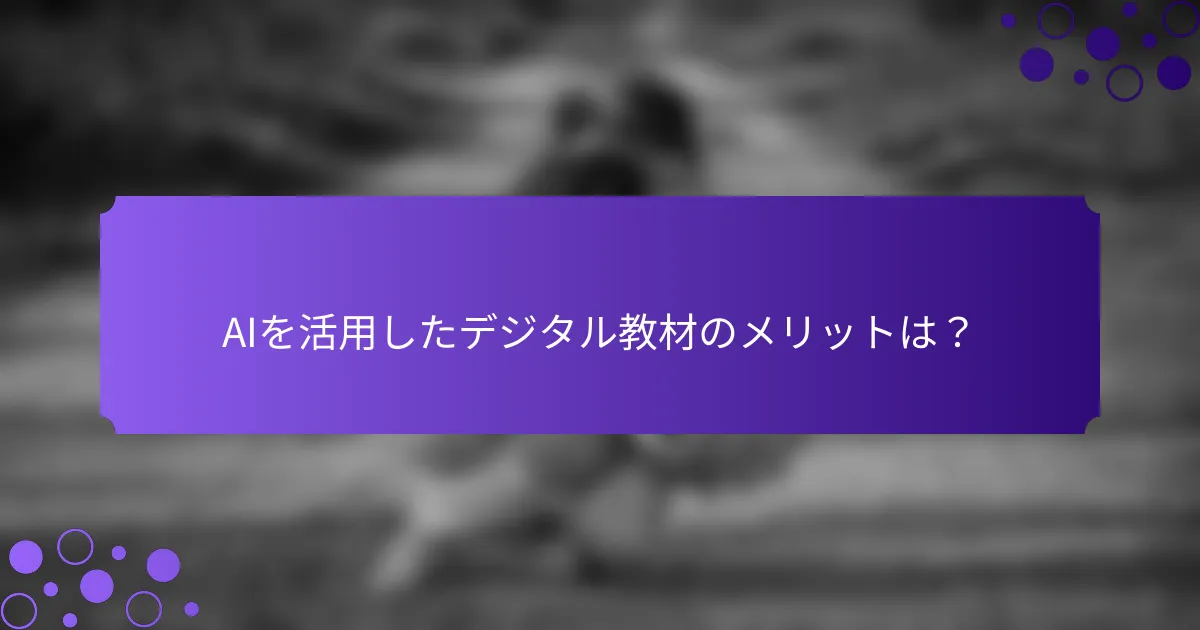 AIを活用したデジタル教材のメリットは？