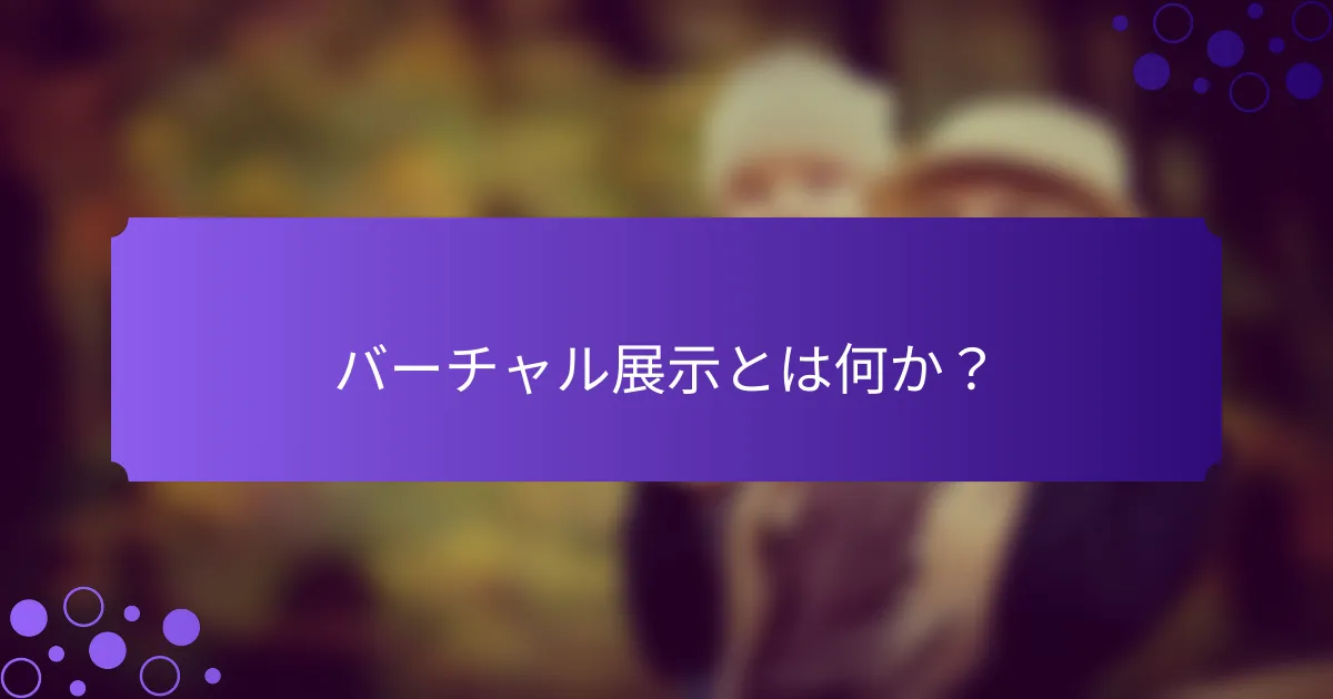 バーチャル展示とは何か？