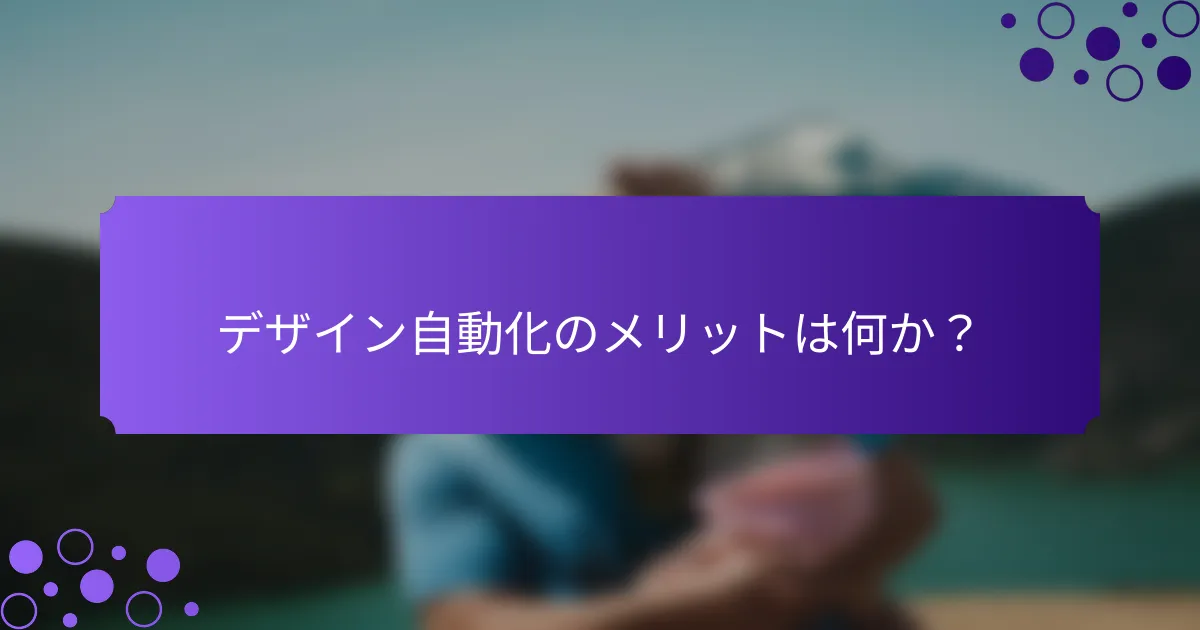 デザイン自動化のメリットは何か？