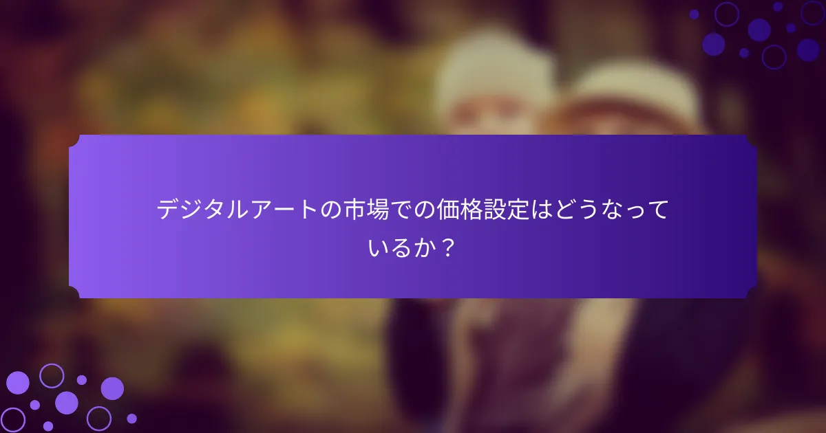 デジタルアートの市場での価格設定はどうなっているか？