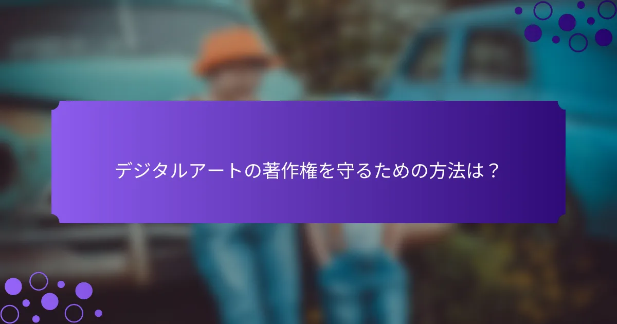 デジタルアートの著作権を守るための方法は?