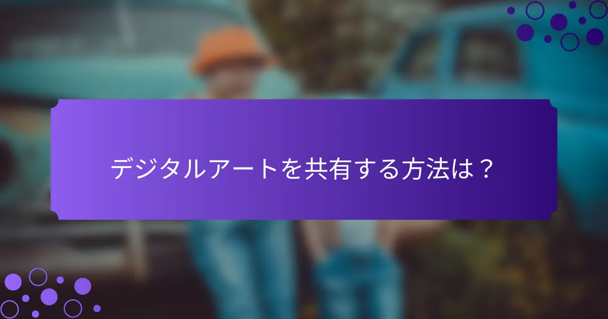デジタルアートを共有する方法は?