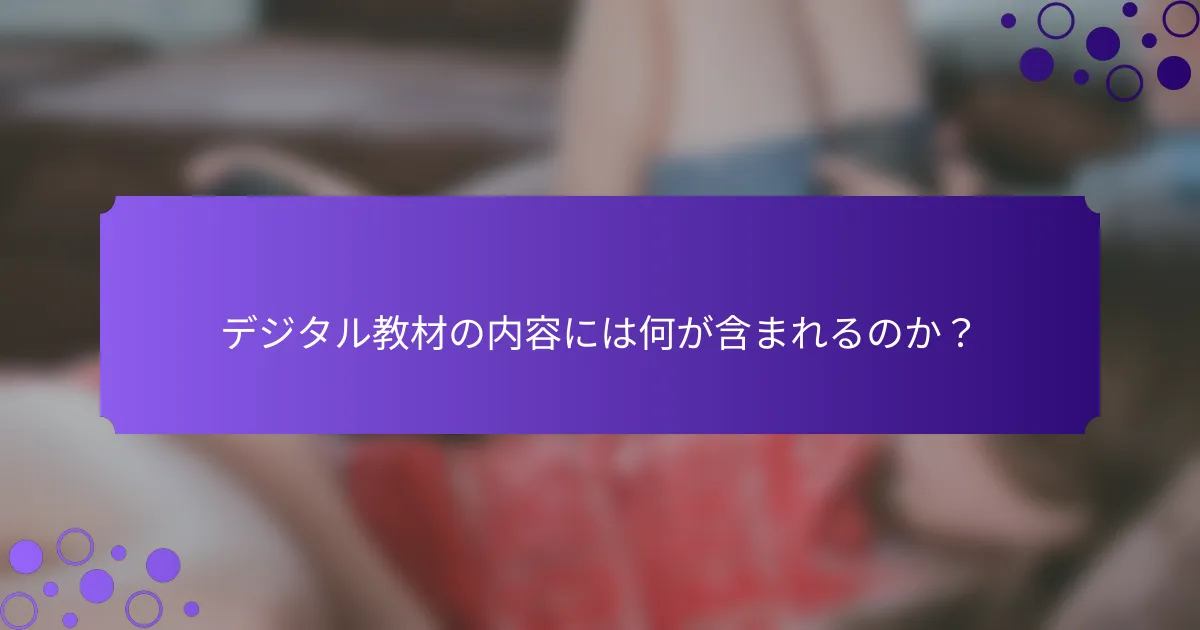 デジタル教材の内容には何が含まれるのか?