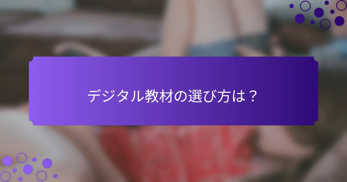 デジタル教材の選び方は?