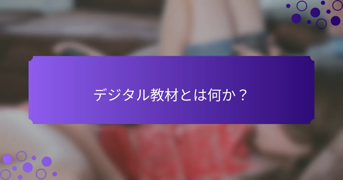 デジタル教材とは何か?