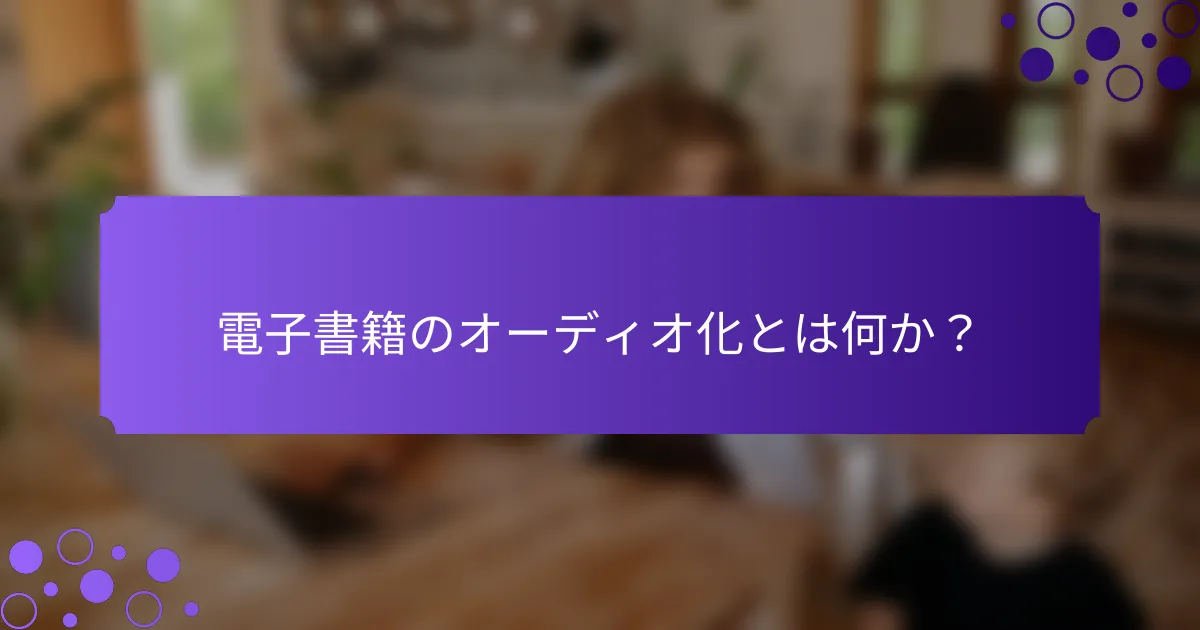 電子書籍のオーディオ化とは何か?