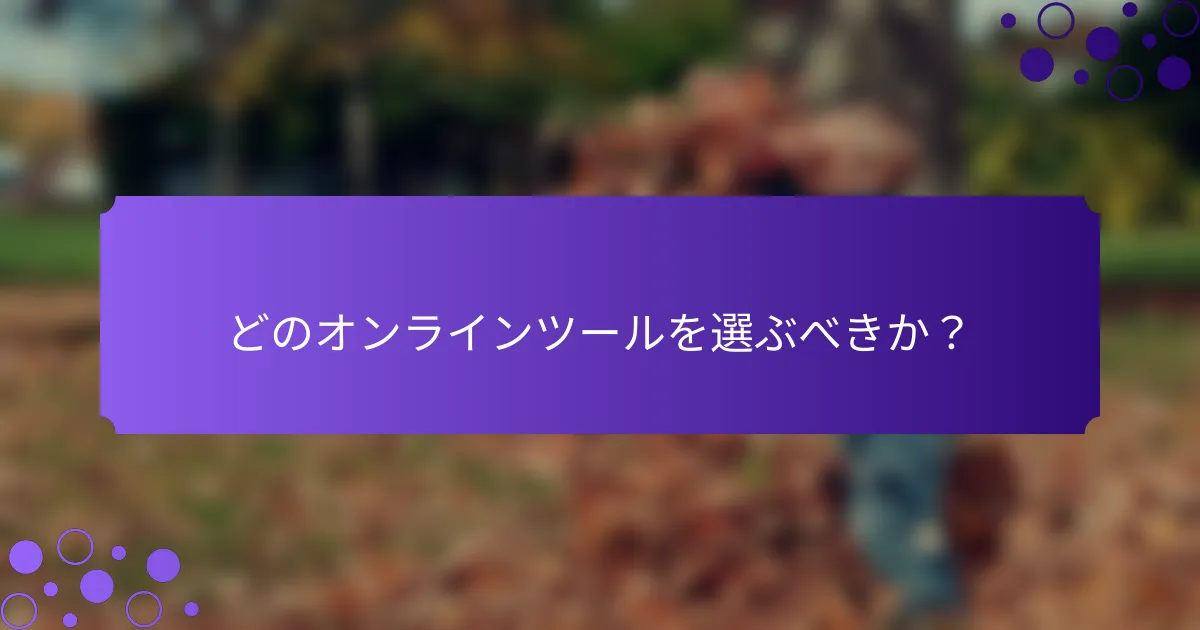 どのオンラインツールを選ぶべきか？