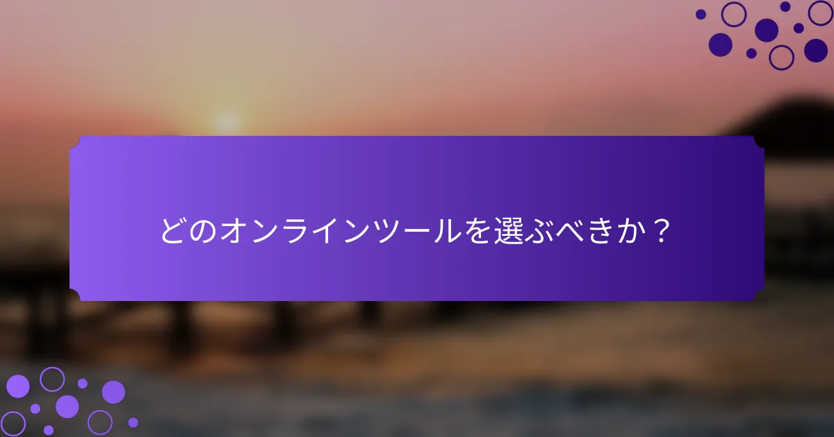 どのオンラインツールを選ぶべきか？