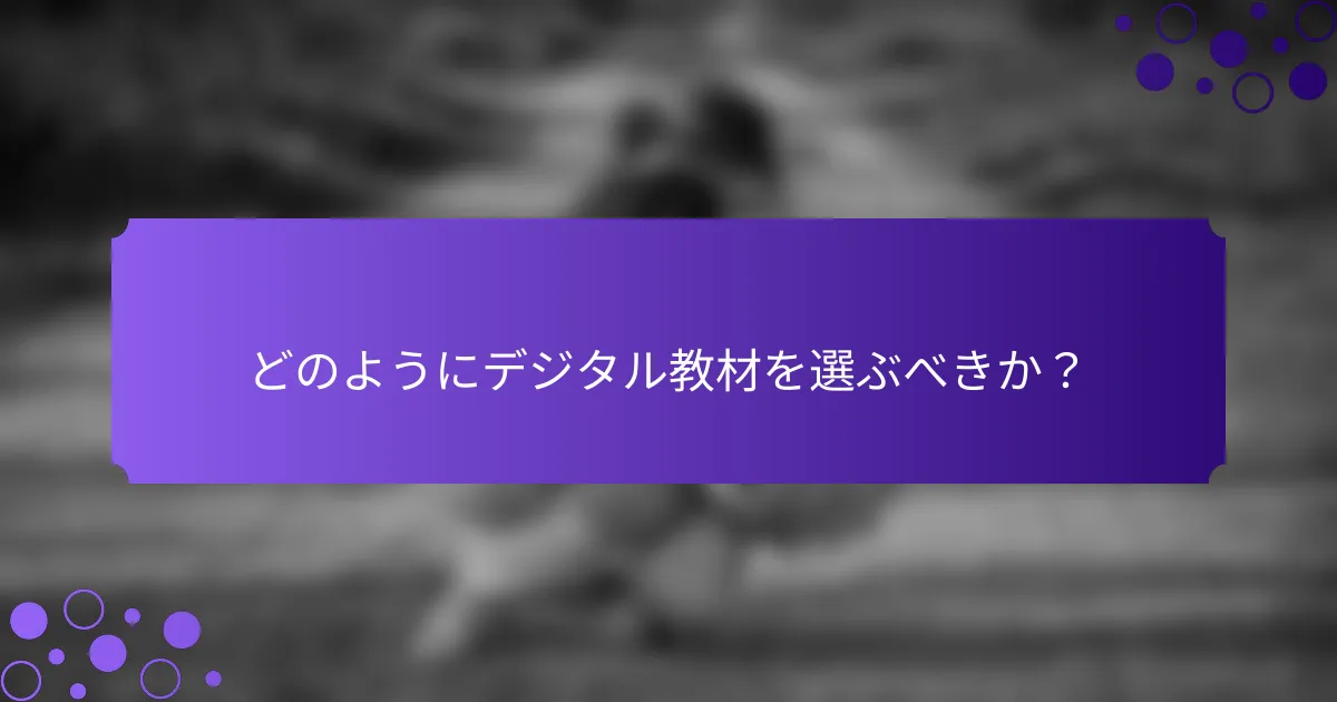 どのようにデジタル教材を選ぶべきか？