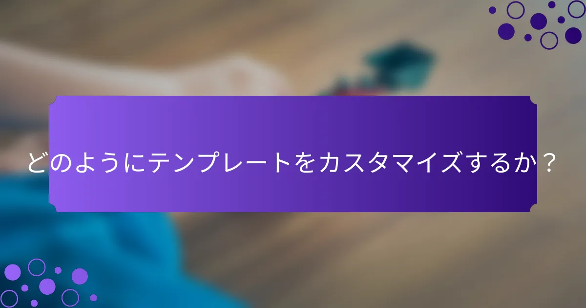 どのようにテンプレートをカスタマイズするか？