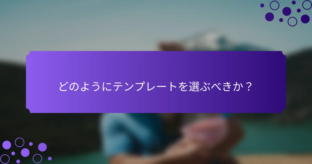 どのようにテンプレートを選ぶべきか？