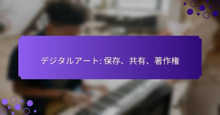 デジタルアート: 保存、共有、著作権