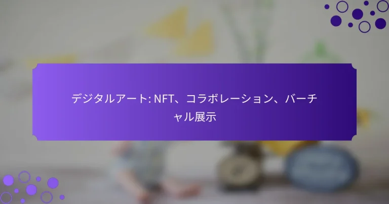 デジタルアート: NFT、コラボレーション、バーチャル展示
