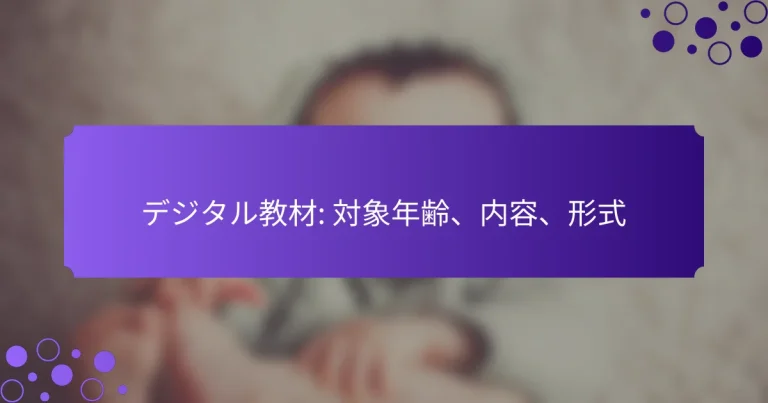 デジタル教材: 対象年齢、内容、形式