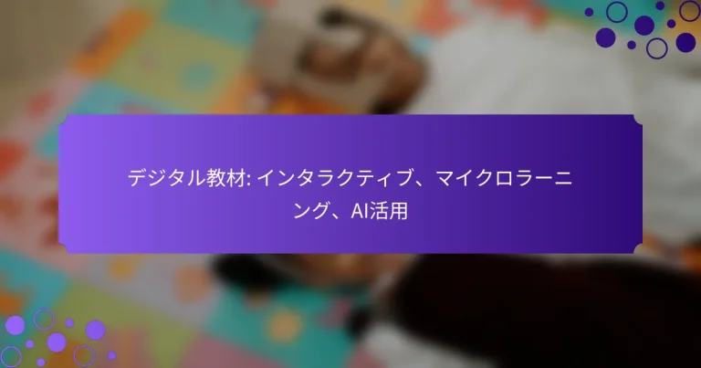 デジタル教材: インタラクティブ、マイクロラーニング、AI活用