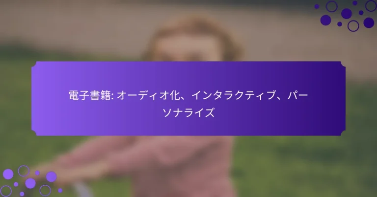 電子書籍: オーディオ化、インタラクティブ、パーソナライズ