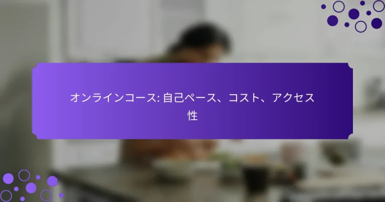 オンラインコース: 自己ペース、コスト、アクセス性