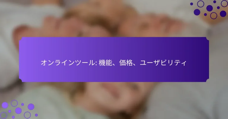 オンラインツール: 機能、価格、ユーザビリティ