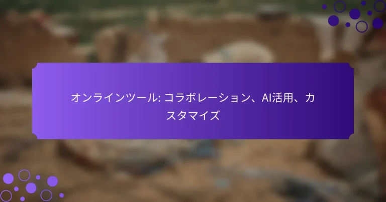 オンラインツール: コラボレーション、AI活用、カスタマイズ