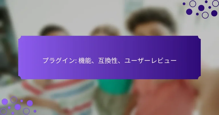 プラグイン: 機能、互換性、ユーザーレビュー