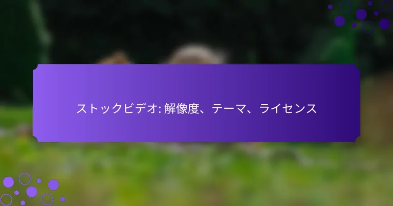 ストックビデオ: 解像度、テーマ、ライセンス