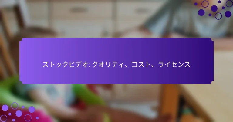 ストックビデオ: クオリティ、コスト、ライセンス