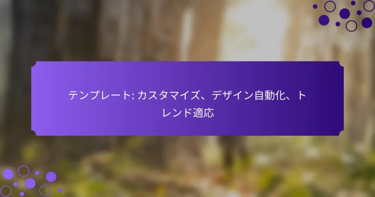 テンプレート: カスタマイズ、デザイン自動化、トレンド適応