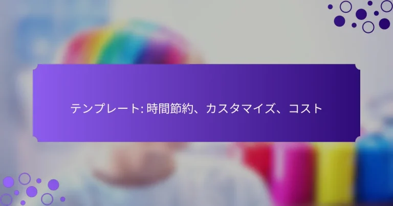 テンプレート: 時間節約、カスタマイズ、コスト