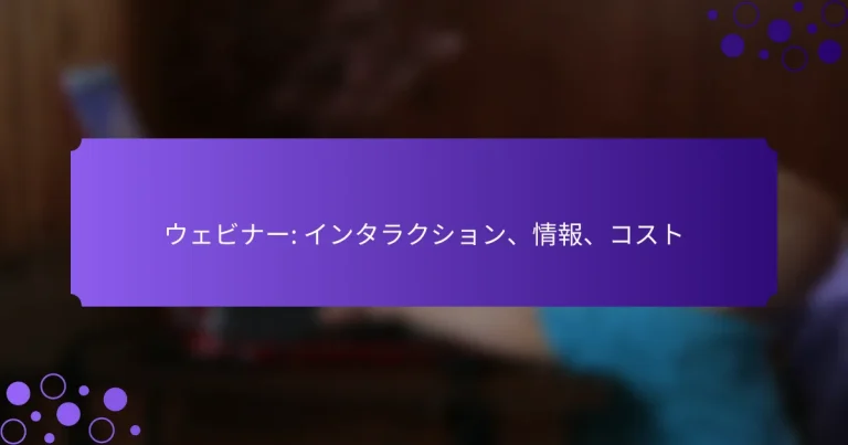 ウェビナー: インタラクション、情報、コスト