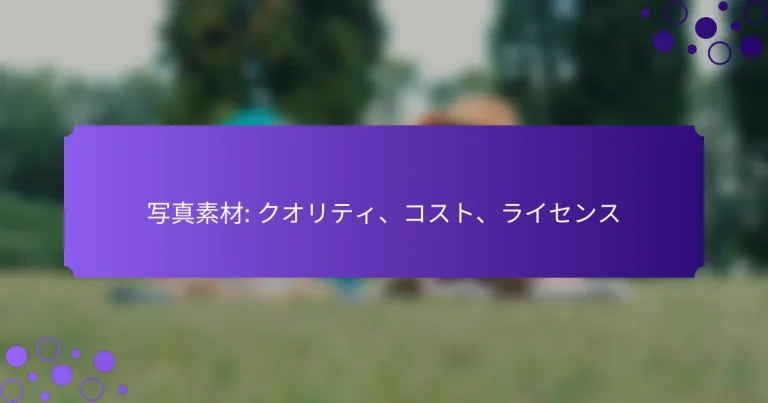 写真素材: クオリティ、コスト、ライセンス