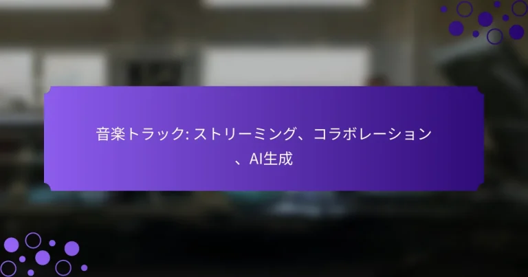 音楽トラック: ストリーミング、コラボレーション、AI生成