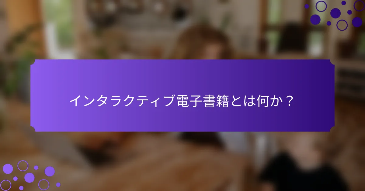 インタラクティブ電子書籍とは何か?