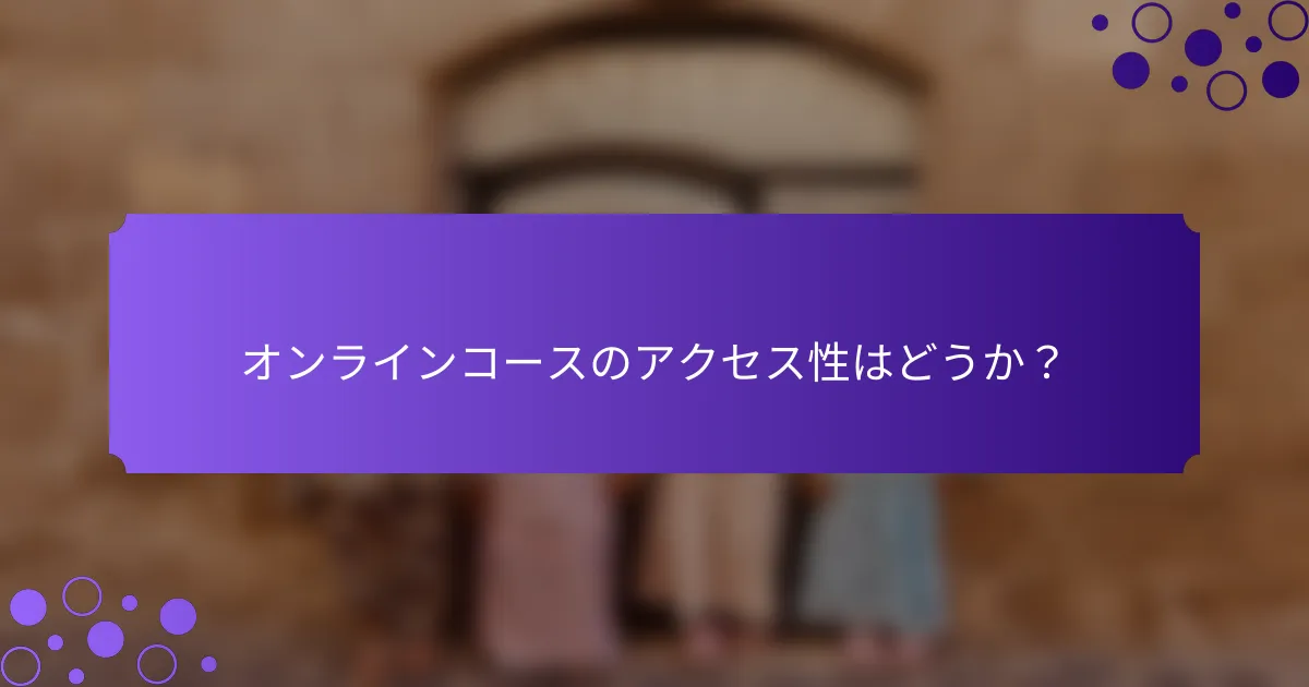 オンラインコースのアクセス性はどうか？