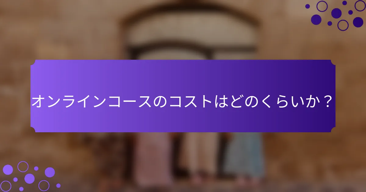オンラインコースのコストはどのくらいか？