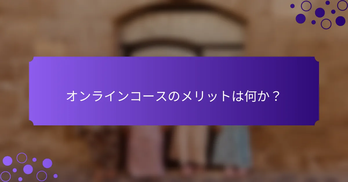 オンラインコースのメリットは何か？