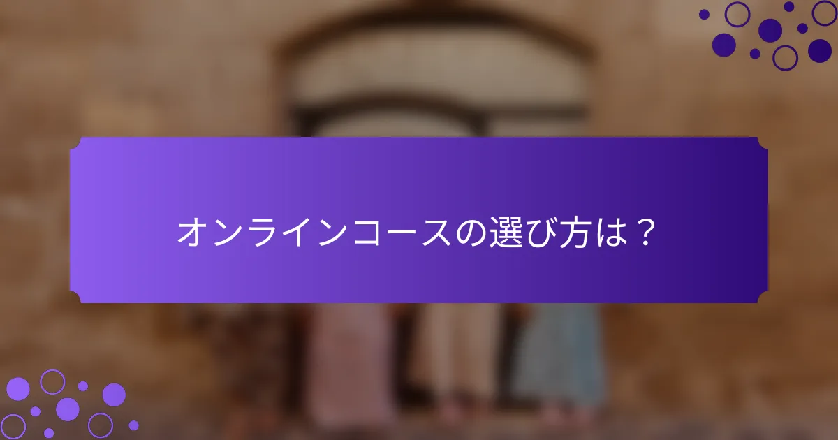 オンラインコースの選び方は？