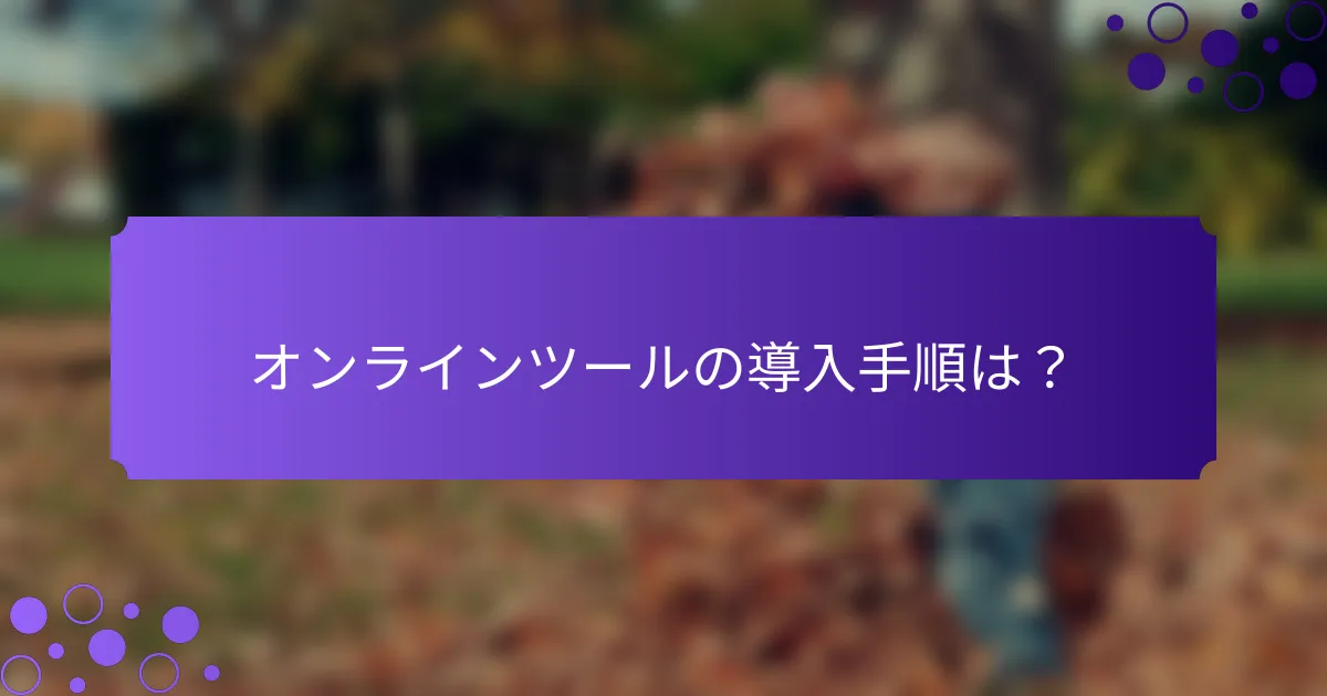 オンラインツールの導入手順は？