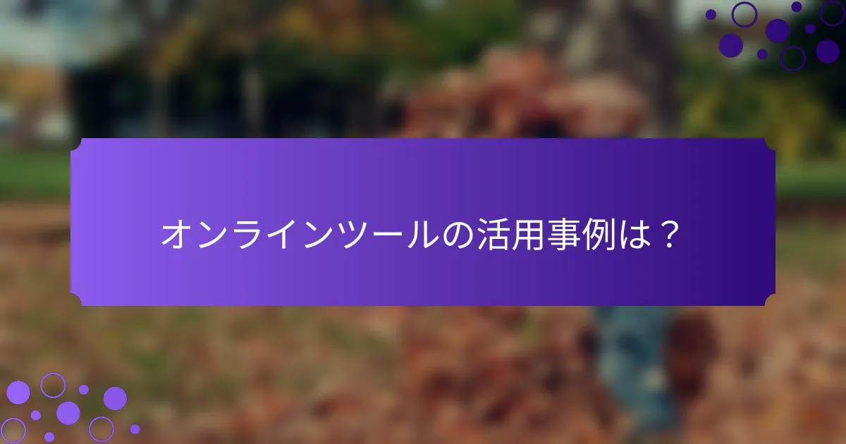 オンラインツールの活用事例は？