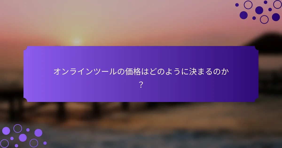 オンラインツールの価格はどのように決まるのか？