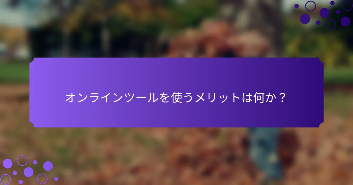 オンラインツールを使うメリットは何か？