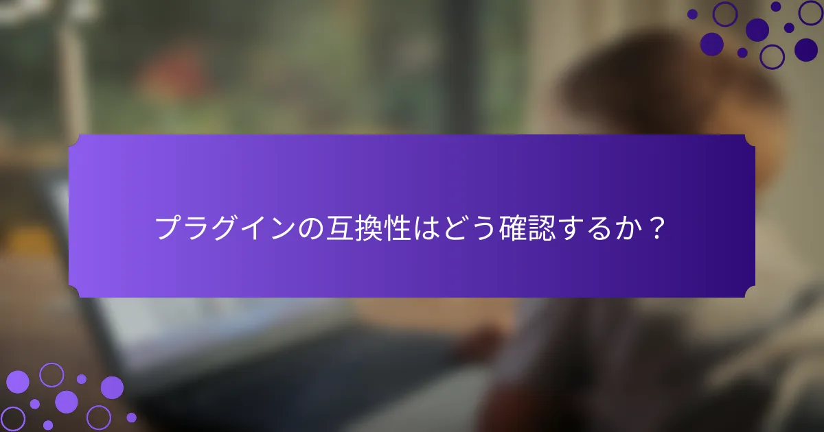プラグインの互換性はどう確認するか？