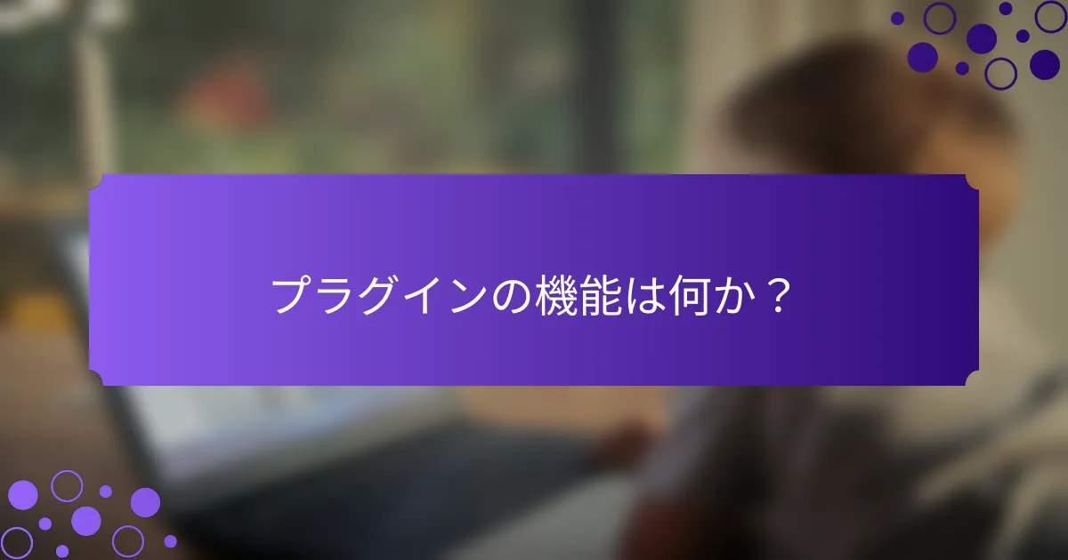 プラグインの機能は何か？