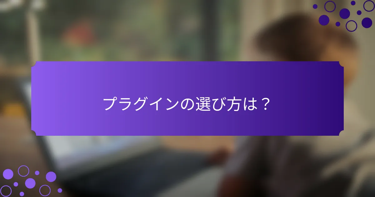 プラグインの選び方は？