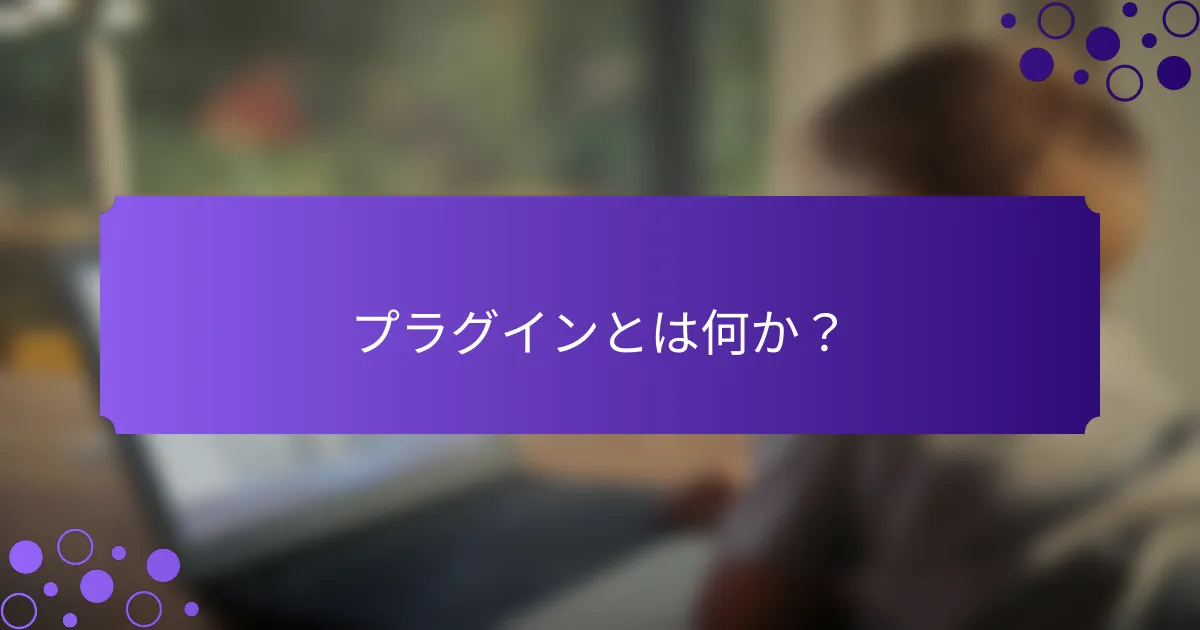 プラグインとは何か？