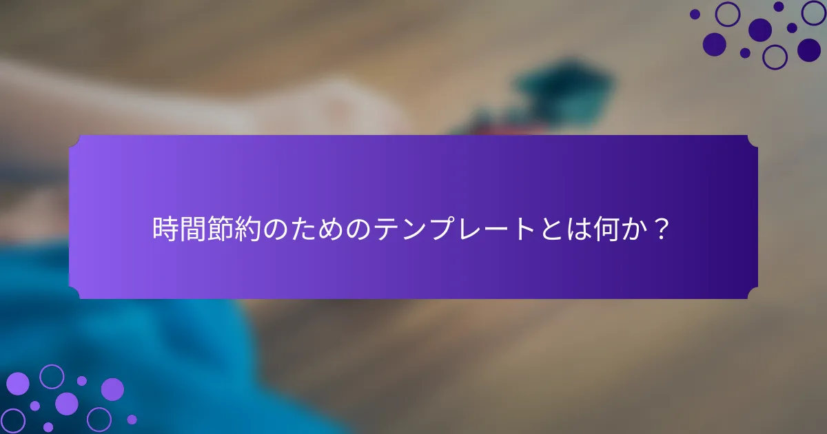 時間節約のためのテンプレートとは何か？