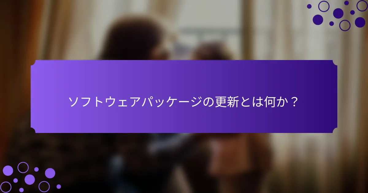 ソフトウェアパッケージの更新とは何か？