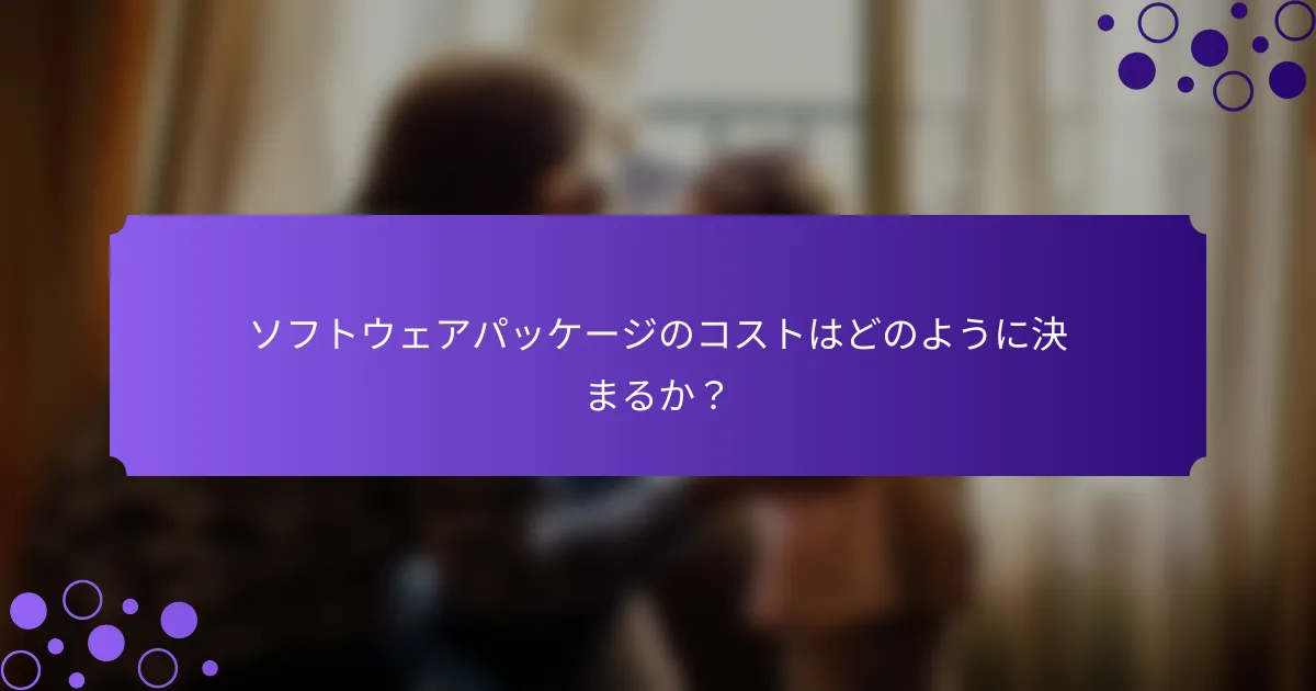 ソフトウェアパッケージのコストはどのように決まるか？