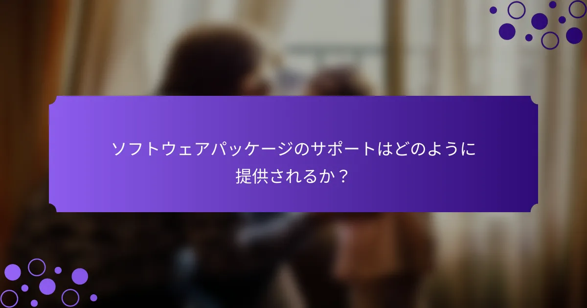 ソフトウェアパッケージのサポートはどのように提供されるか？