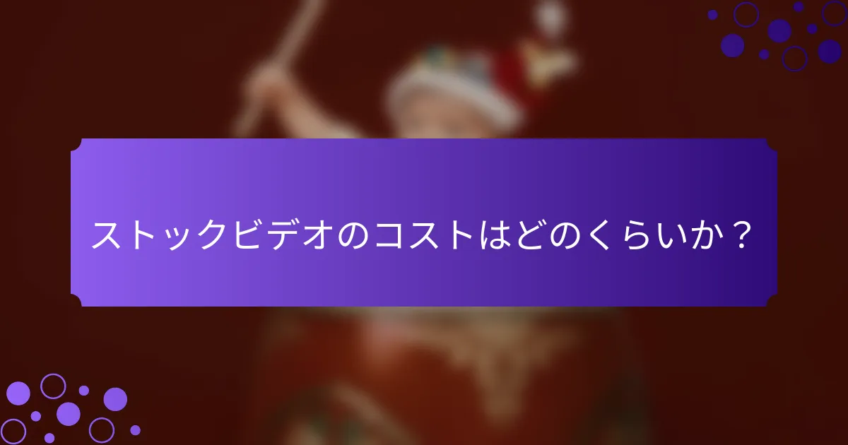 ストックビデオのコストはどのくらいか？