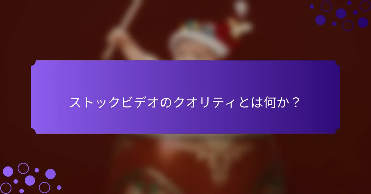 ストックビデオのクオリティとは何か？